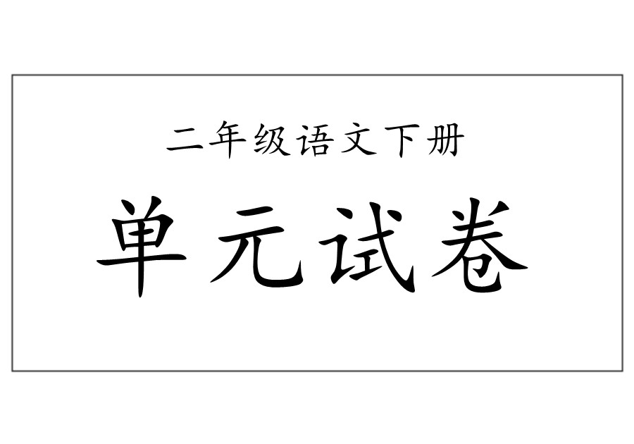 二年级语文下册【1-8单元试卷】合集-优学盒子