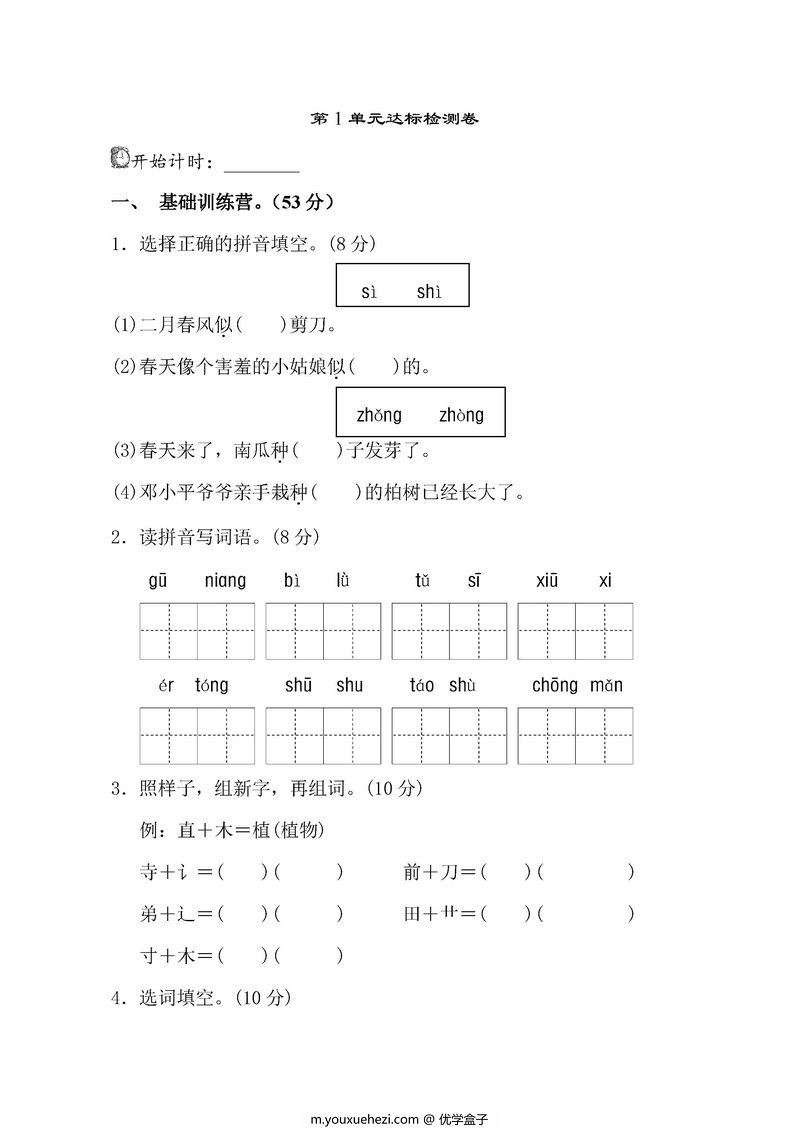 图片[1]-二年级语文下册【1-8单元试卷】合集-优学盒子