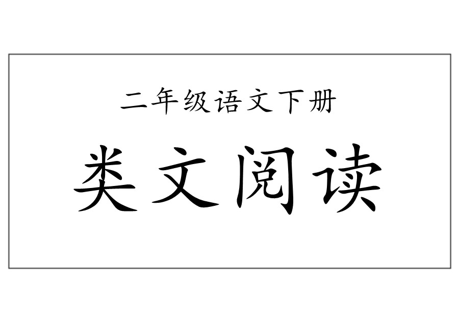 二年级语文下册【类文阅读】-优学盒子