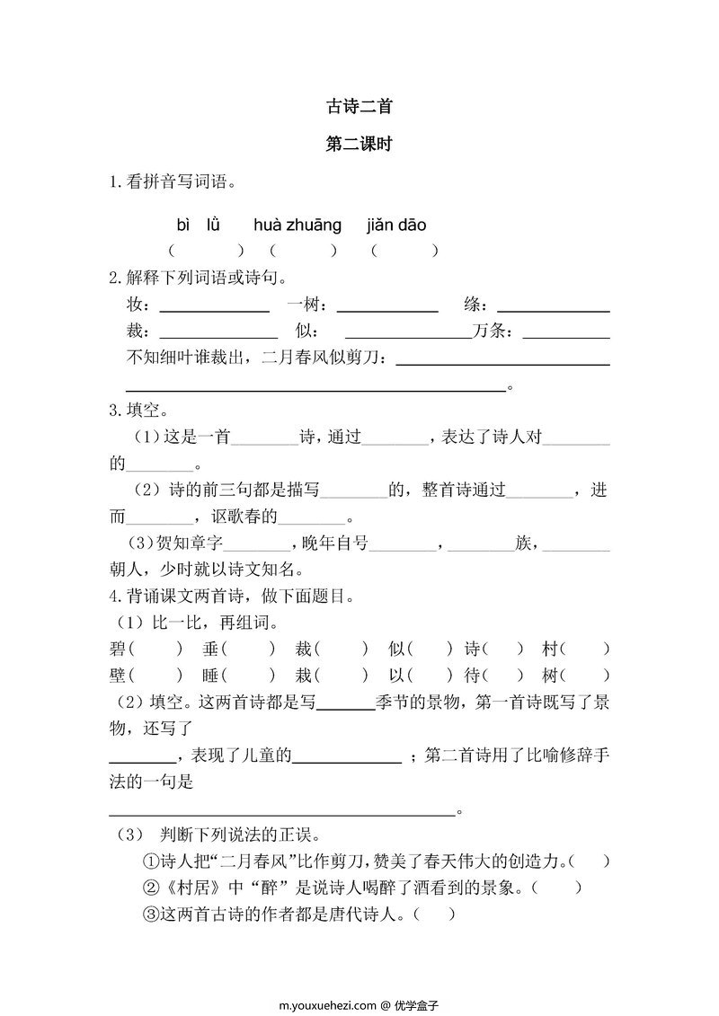图片[1]-二年级语文下册【课课练】-优学盒子