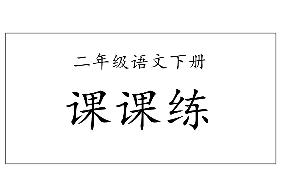 二年级语文下册【课课练】-优学盒子