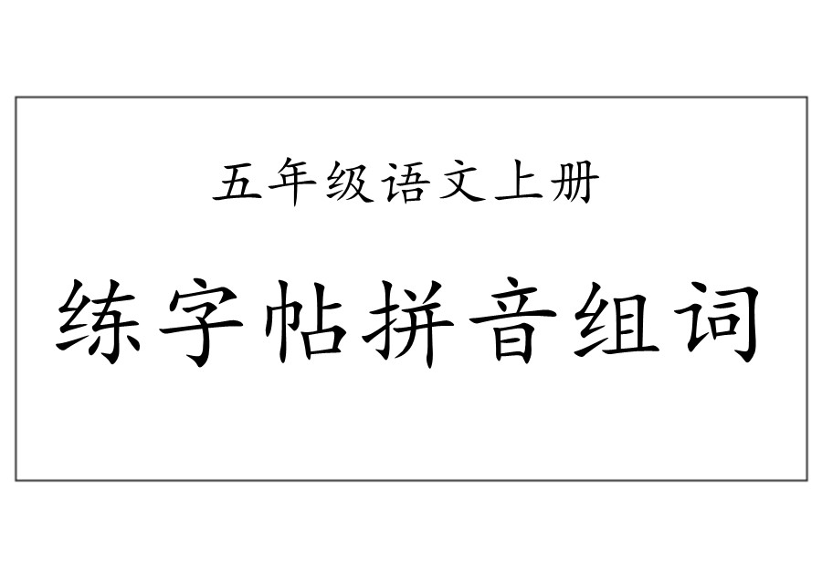 五年级语文上册练字帖（带拼音、组词）-优学盒子