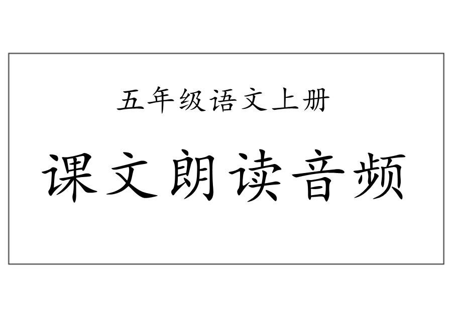 五年级语文上册课文朗读音频-优学盒子