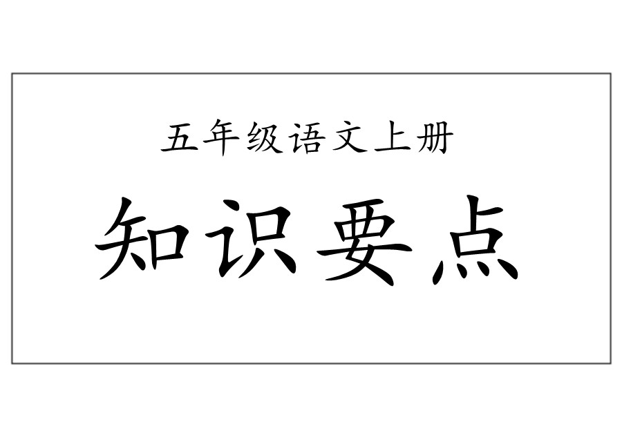 五年级语文上册重点知识总结-优学盒子