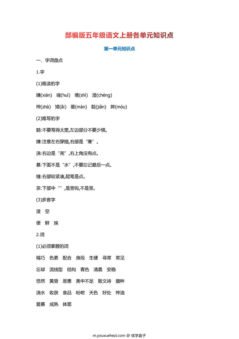 图片[1]-五年级语文上册重点知识总结-优学盒子