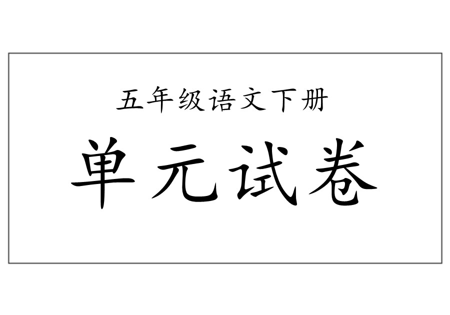 五年级语文下册【单元试卷】合集-优学盒子