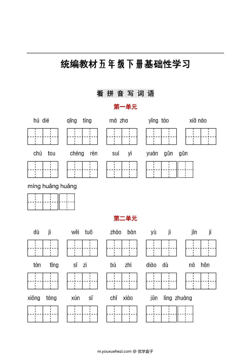 图片[1]-五年级语文下册【听写默写】，看拼音写词语+日积月累-优学盒子