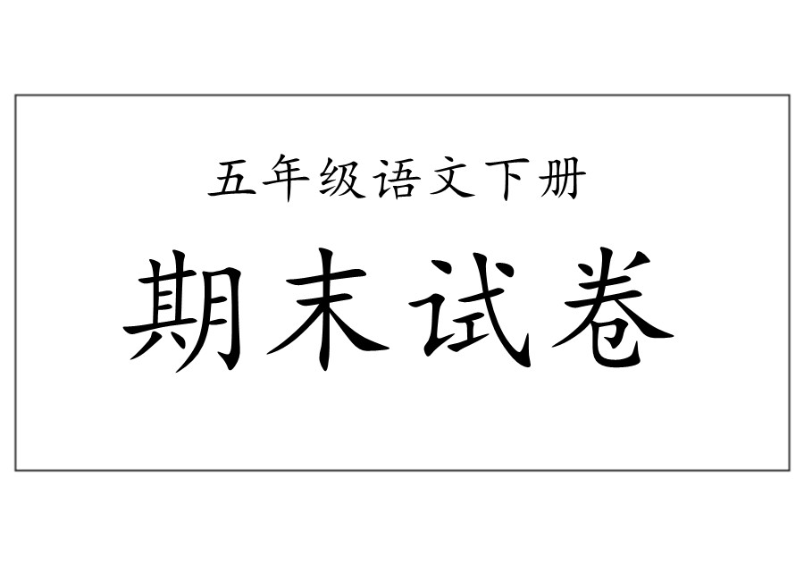 五年级语文上册期末考试试卷 [合集]-优学盒子