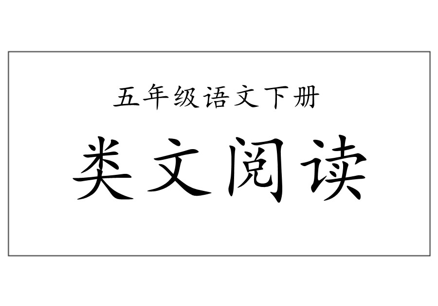 五年级语文下册【类文阅读】-优学盒子