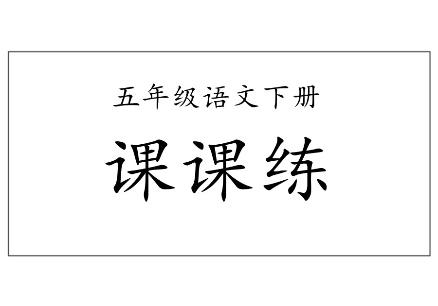 五年级语文下册【课课练】-优学盒子