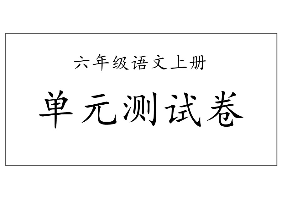 六年级语文上册单元测试卷及答案[合集]-优学盒子