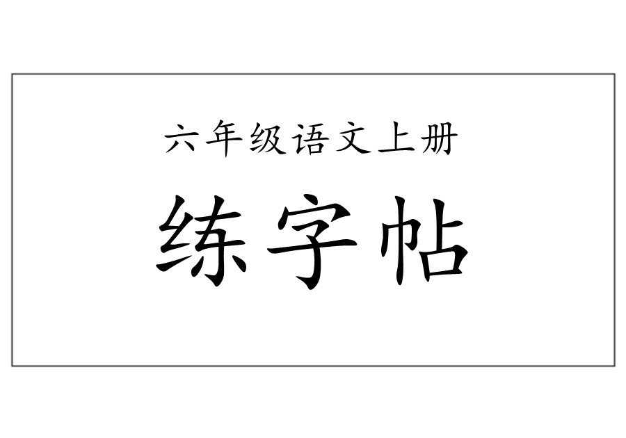 六年级语文上册练字帖（带拼音、组词）-优学盒子