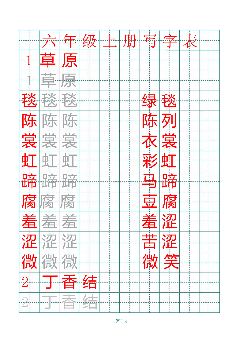 图片[1]-六年级语文上册练字帖（带拼音、组词）-优学盒子