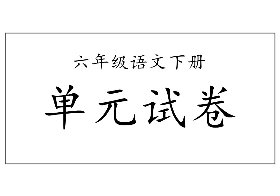 六年级语文下册【单元试卷】合集-优学盒子