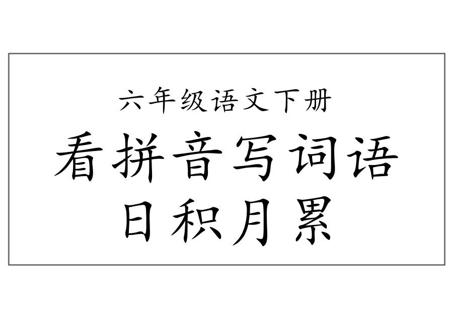 六年级语文下册【听写默写】，看拼音写词语+日积月累-优学盒子
