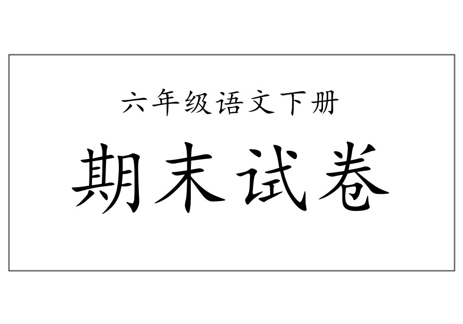 六年级语文下册期末考试卷及答案[合集]-优学盒子