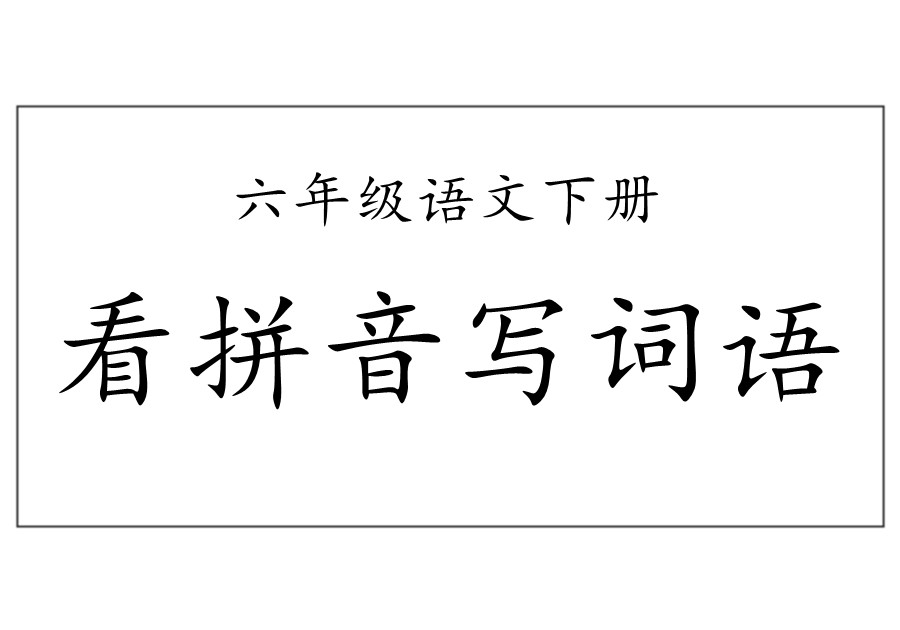 六年级语文下册【看拼音写词语】-优学盒子