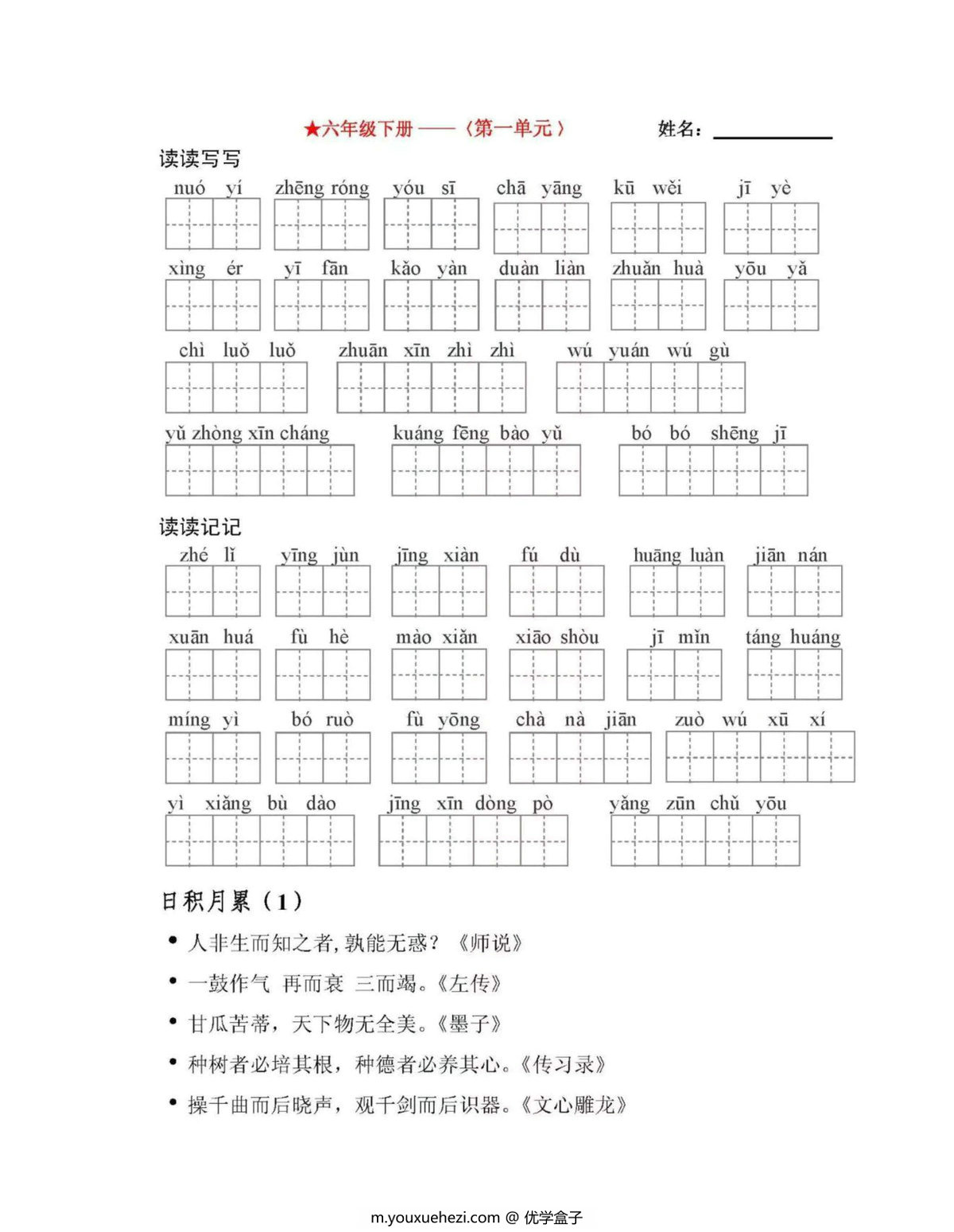 图片[1]-六年级语文下册【看拼音写词语】-优学盒子