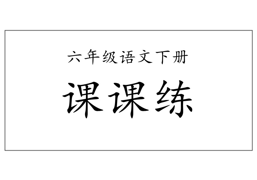 六年级语文下册【课课练】-优学盒子