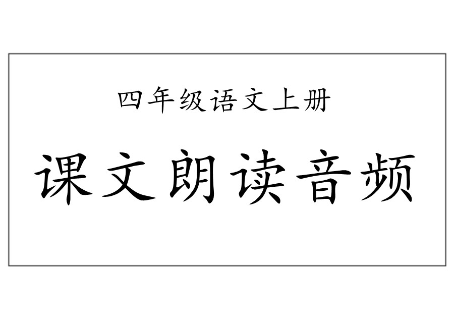 四年级上册语文课文朗读音频-优学盒子