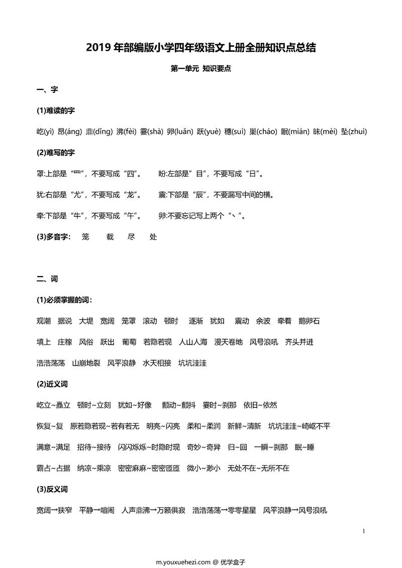图片[1]-四年级语文上册重点知识归纳-优学盒子
