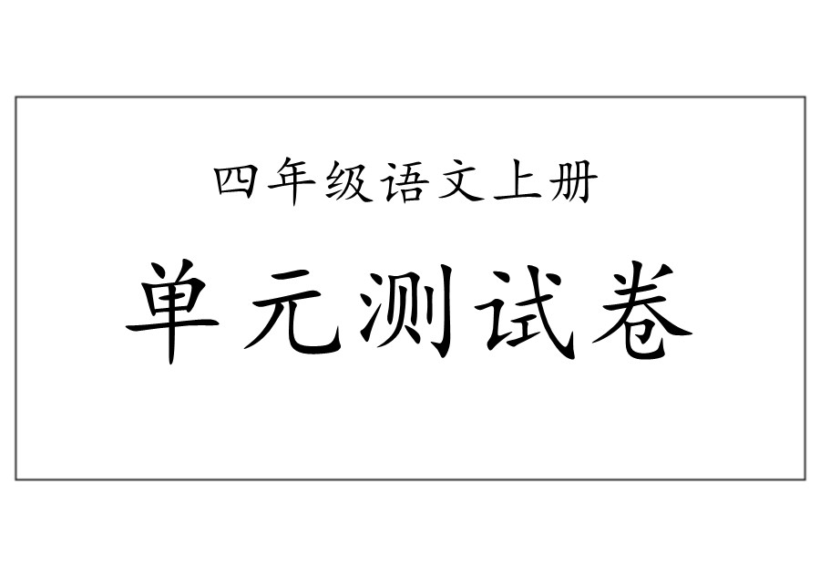 四年级语文上册单元测试卷及答案-优学盒子