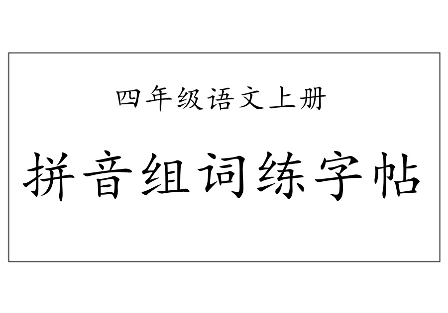 四年级语文上册练字帖（带拼音、组词）-优学盒子