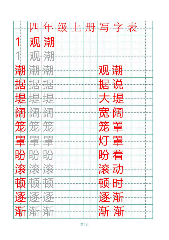 图片[1]-四年级语文上册练字帖（带拼音、组词）-优学盒子