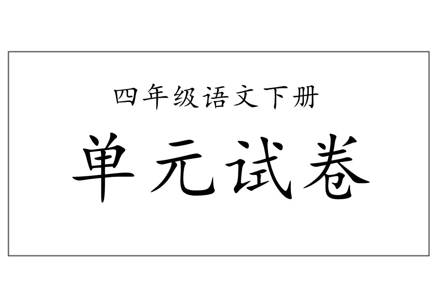 四年级语文下册【单元试卷】-优学盒子
