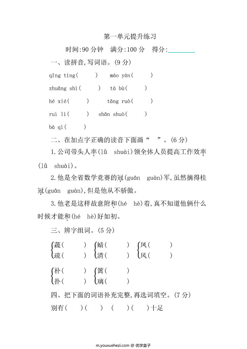 图片[1]-四年级语文下册【单元试卷】-优学盒子