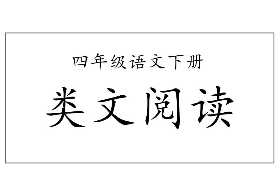 四年级语文下册【类文阅读】-优学盒子