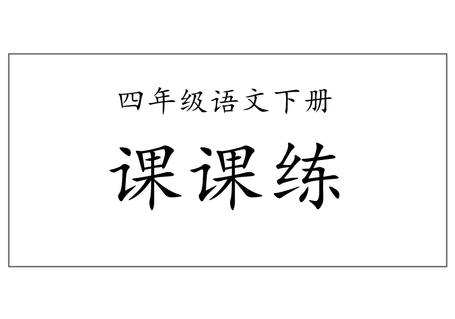 四年级语文下册【课课练】-优学盒子