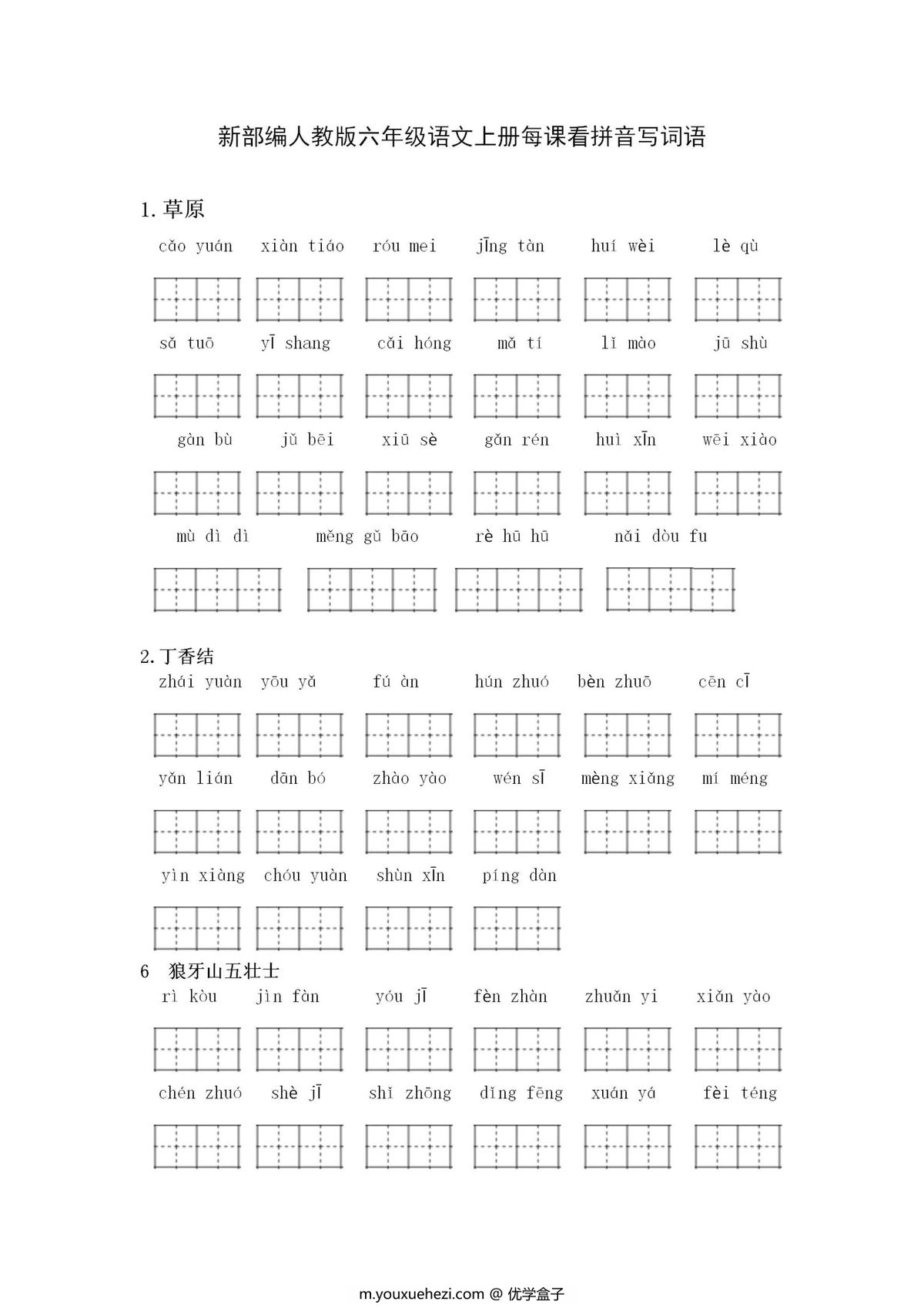 图片[1]-新部编人教版六年级语文上册全册看拼音写词语-优学盒子