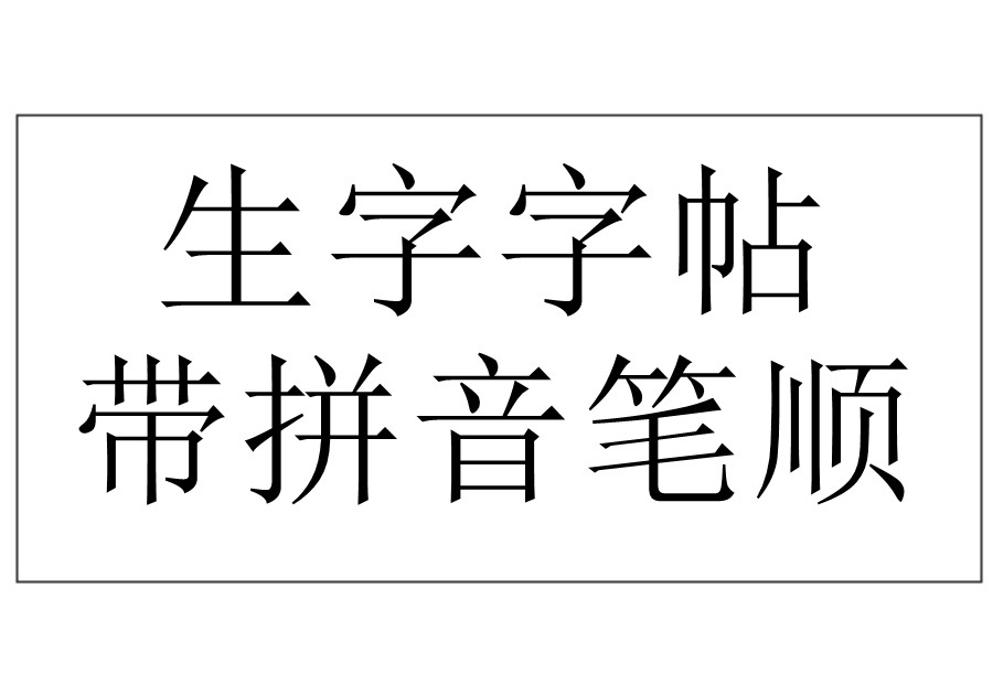 【2020版】统编一年级语文（下册）生字字帖 带拼音笔顺-优学盒子