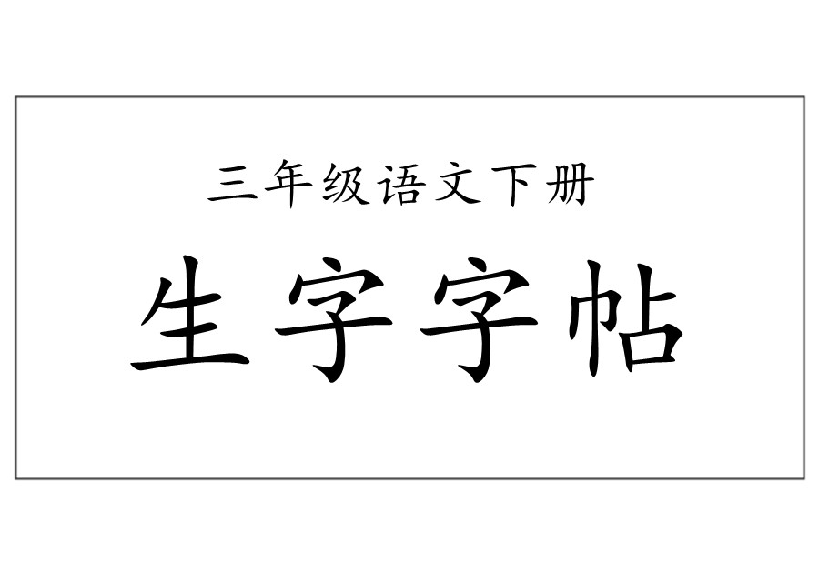 统编三年级语文下册生字字帖 带拼音笔顺-优学盒子