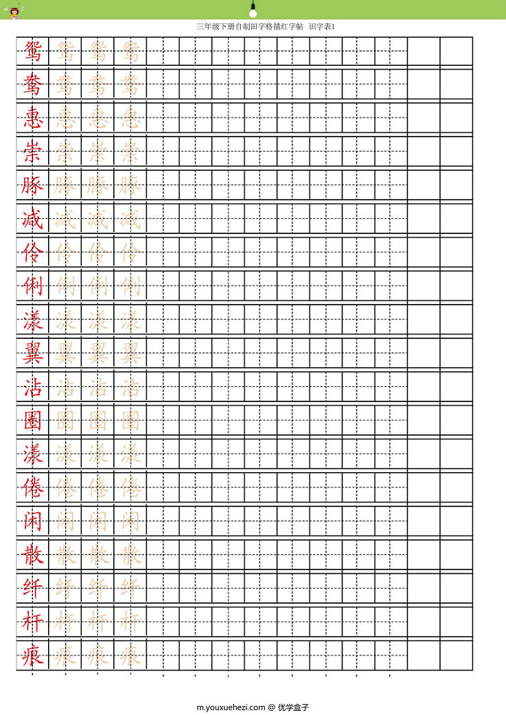 图片[1]-统编三年级语文下册生字字帖 带拼音笔顺-优学盒子