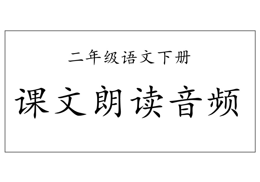 统编二年级语文下册课文朗读音频-优学盒子