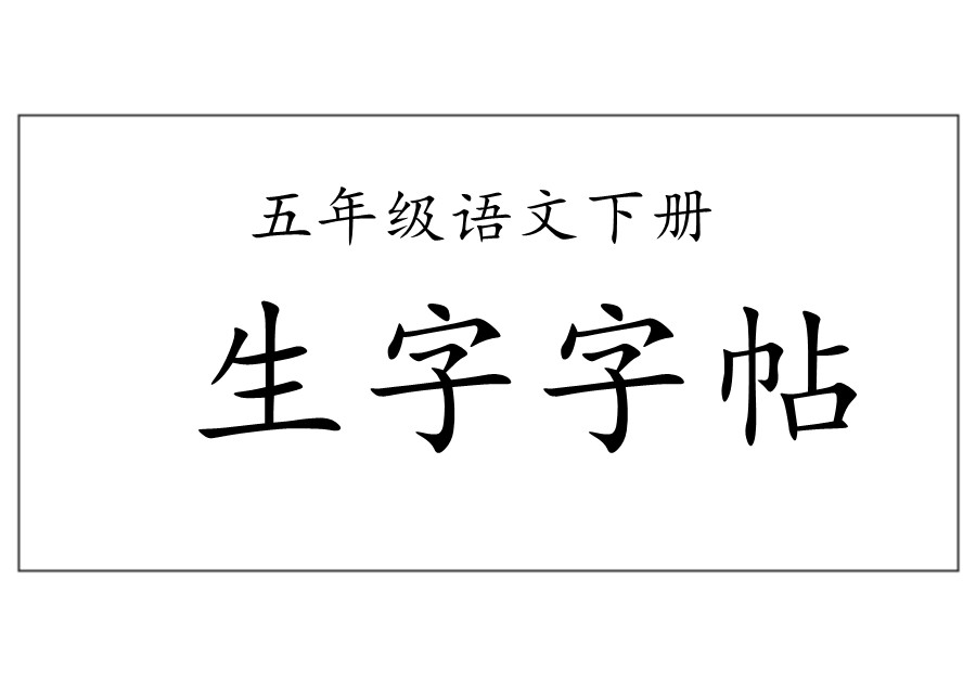 统编五年级语文下册 生字字帖 带拼音笔顺-优学盒子