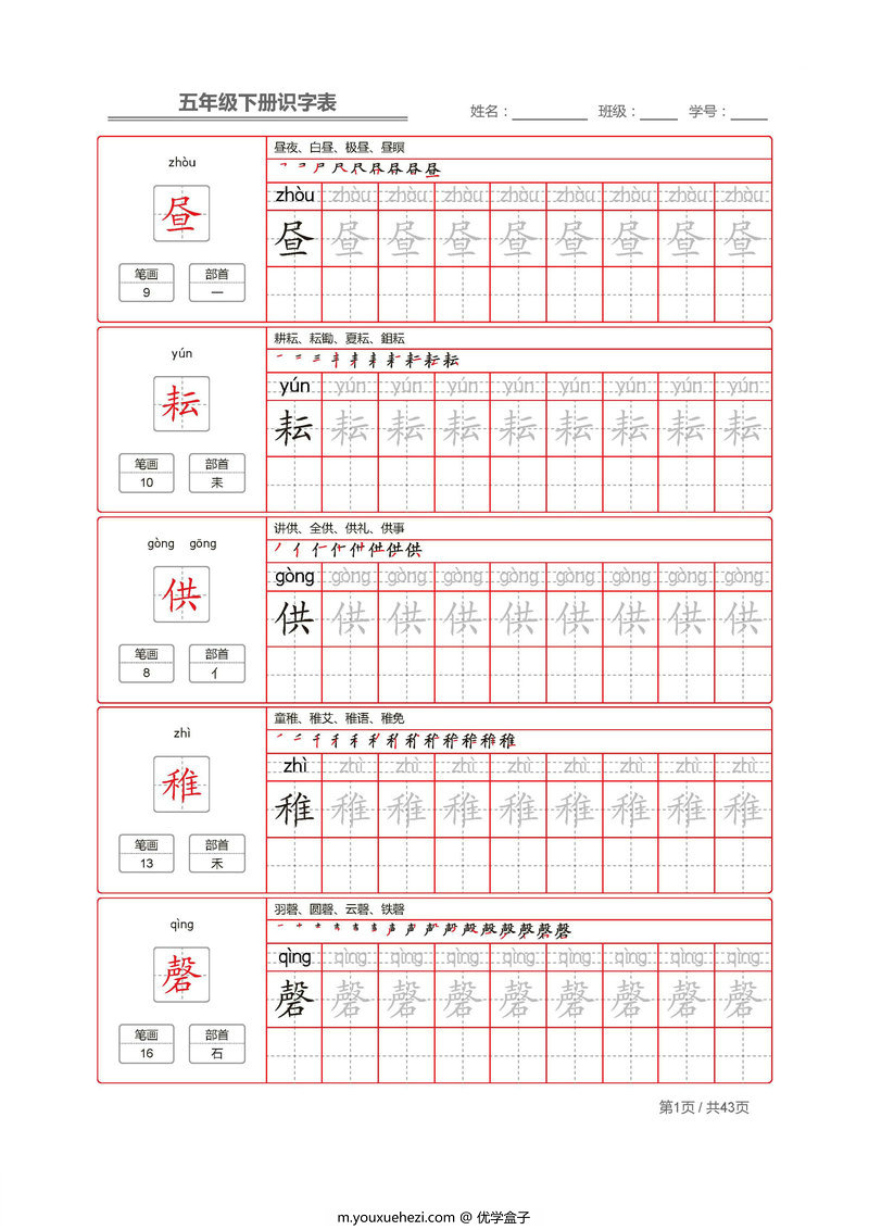 图片[1]-统编五年级语文下册 生字字帖 带拼音笔顺-优学盒子