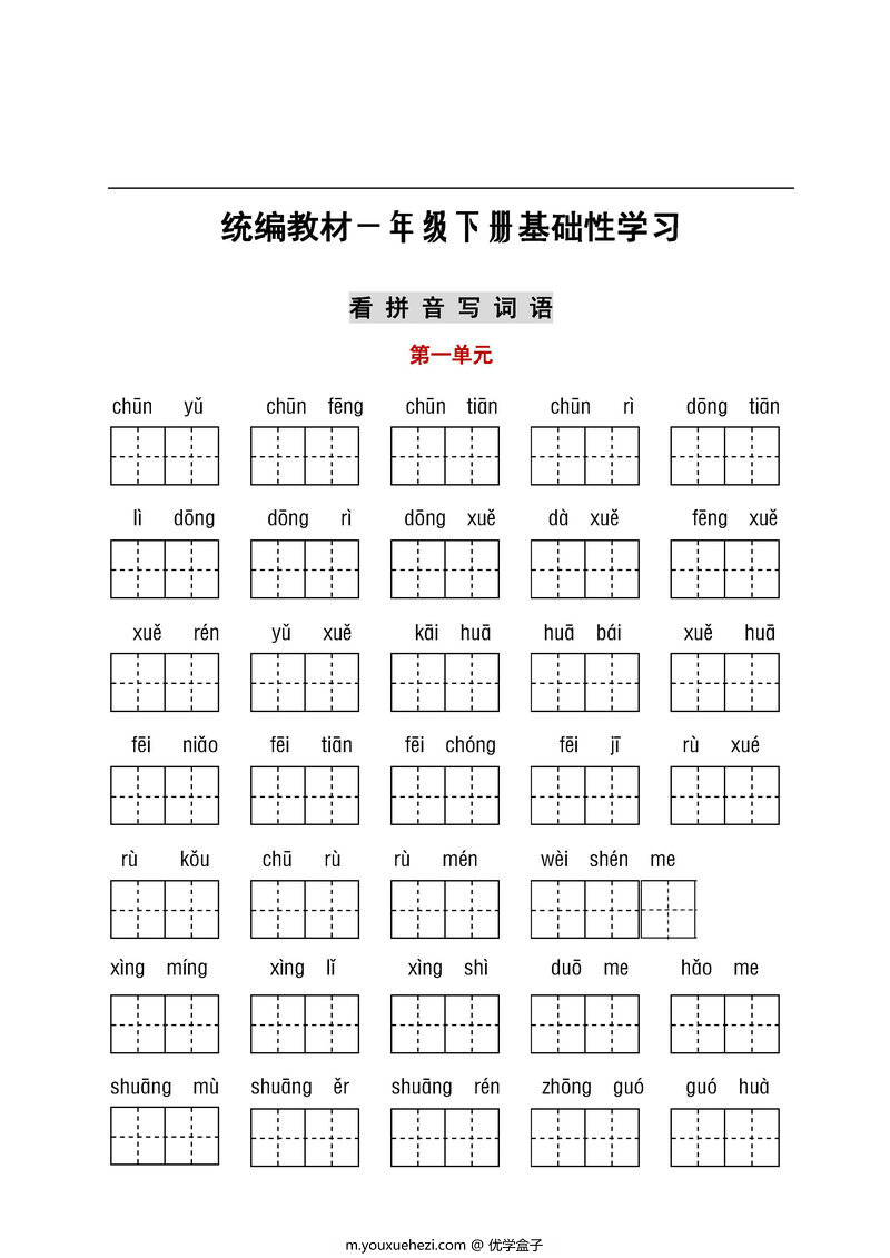 图片[1]-【听写默写】一年级语文下册(看拼音写词语+古诗课文积累）-优学盒子