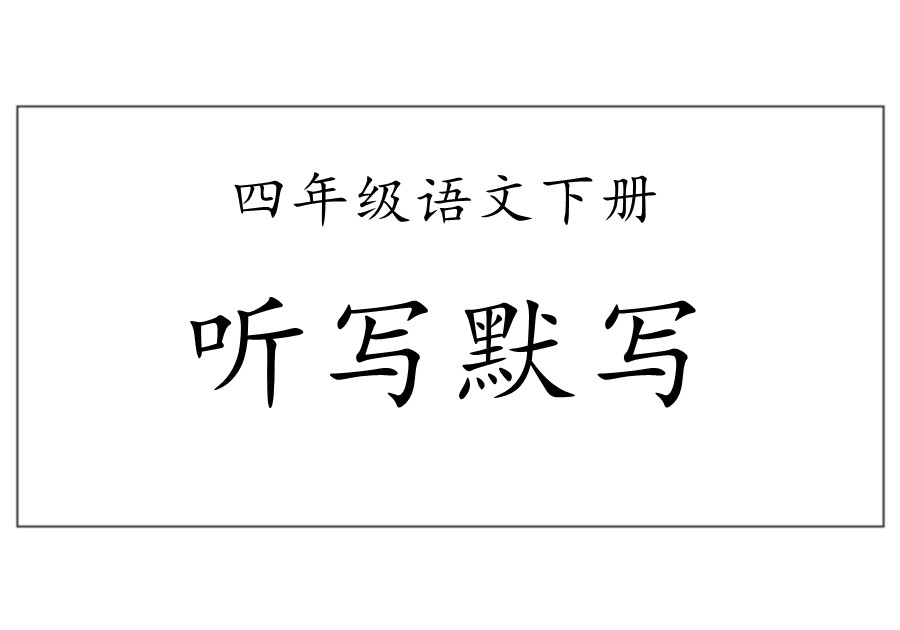 统编教材四年级下册语文基础知识学习，看拼音写词语+日积月累-优学盒子