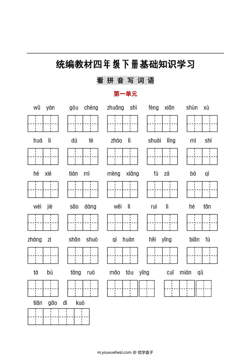 图片[1]-统编教材四年级下册语文基础知识学习，看拼音写词语+日积月累-优学盒子