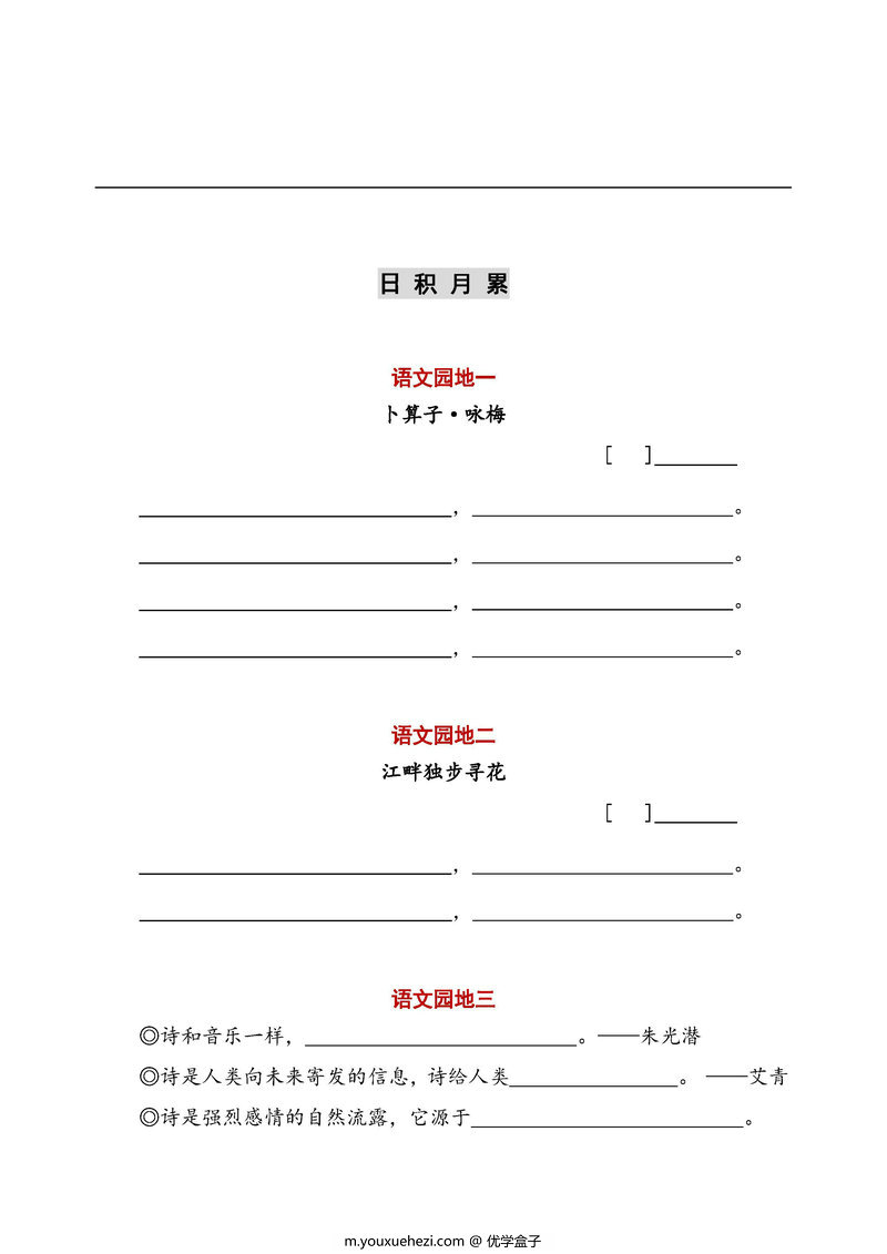 图片[2]-统编教材四年级下册语文基础知识学习，看拼音写词语+日积月累-优学盒子