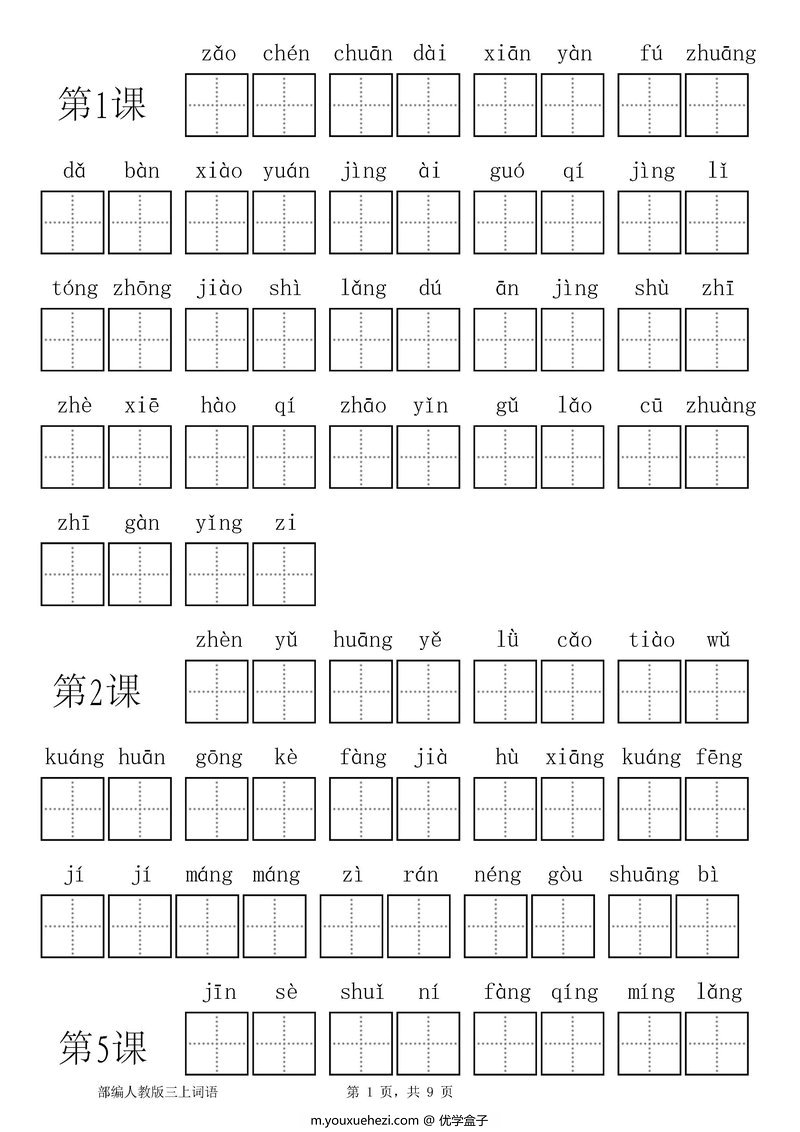 图片[1]-统编版三年级语文上册全册看拼音写词语-优学盒子