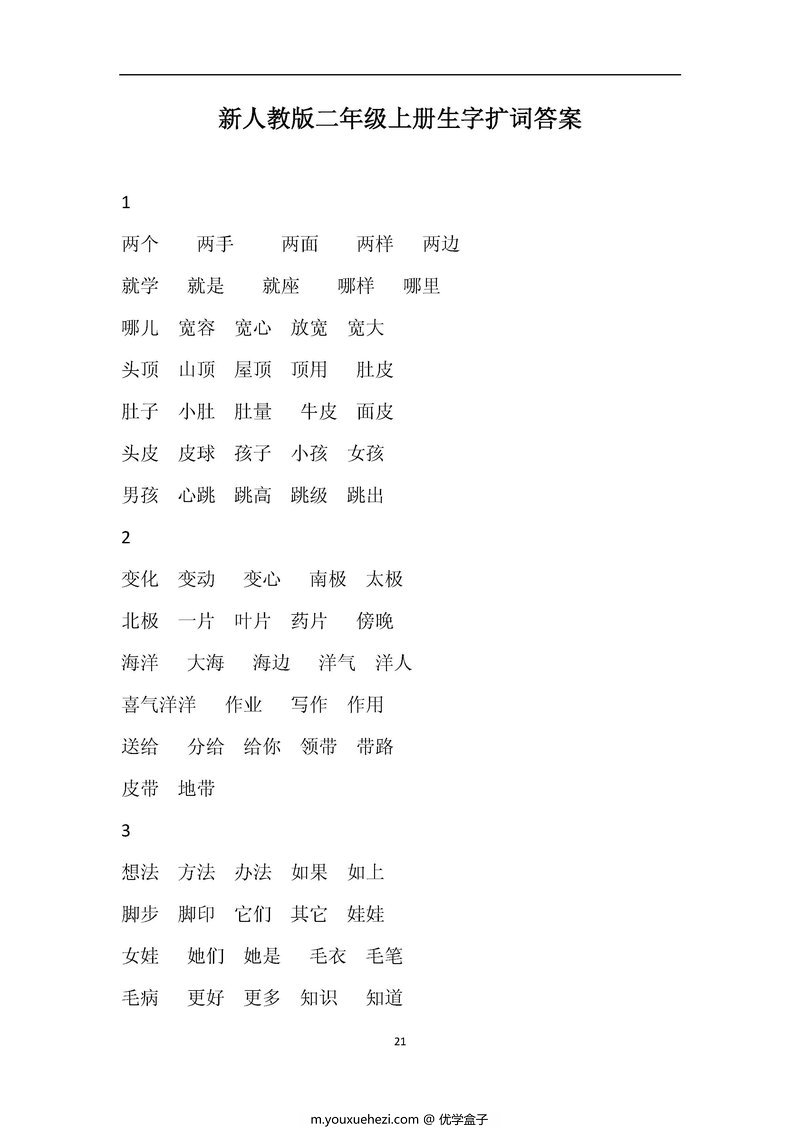 图片[2]-统编版二年级语文上册全册看拼音写词语-优学盒子