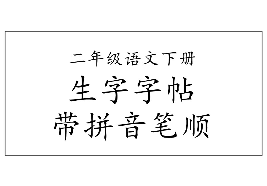 统编版二年级语文下册 生字字帖 带拼音笔顺-优学盒子