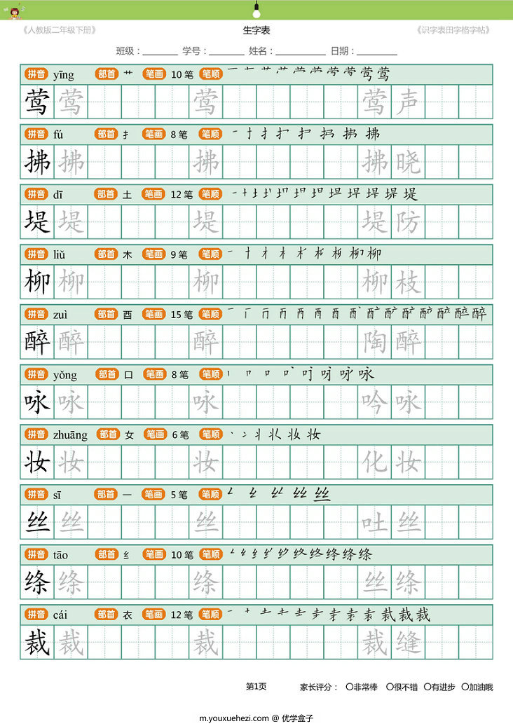 图片[1]-统编版二年级语文下册 生字字帖 带拼音笔顺-优学盒子