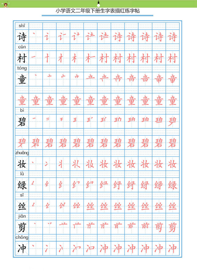图片[2]-统编版二年级语文下册 生字字帖 带拼音笔顺-优学盒子