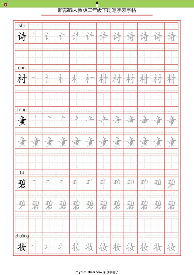 图片[3]-统编版二年级语文下册 生字字帖 带拼音笔顺-优学盒子