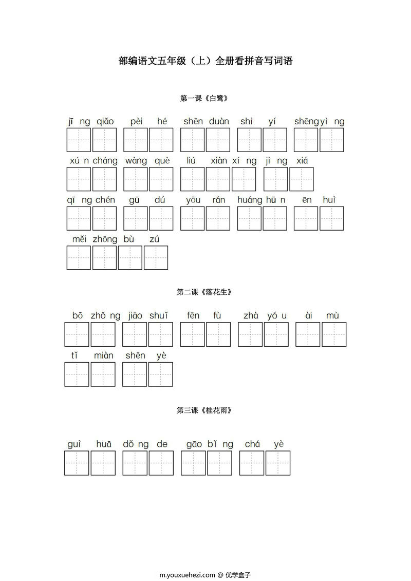 图片[1]-统编版五年级语文上册全册看拼音写词语-优学盒子